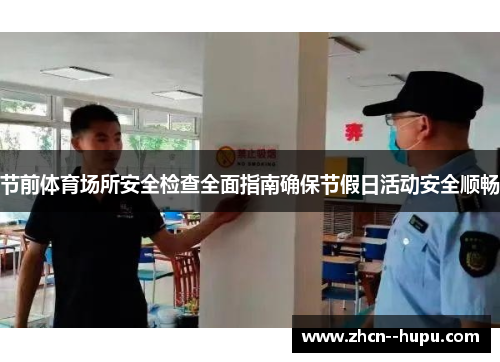节前体育场所安全检查全面指南确保节假日活动安全顺畅