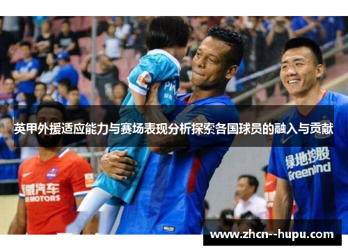 英甲外援适应能力与赛场表现分析探索各国球员的融入与贡献
