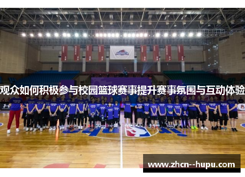 观众如何积极参与校园篮球赛事提升赛事氛围与互动体验