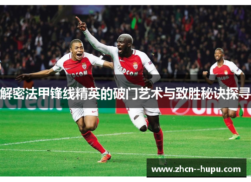 解密法甲锋线精英的破门艺术与致胜秘诀探寻