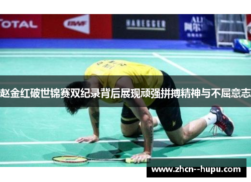 赵金红破世锦赛双纪录背后展现顽强拼搏精神与不屈意志