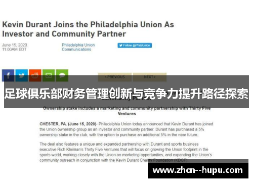 足球俱乐部财务管理创新与竞争力提升路径探索