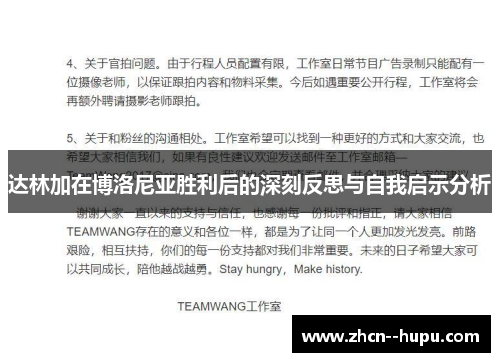 达林加在博洛尼亚胜利后的深刻反思与自我启示分析