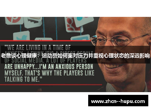 老詹谈心理健康:运动员如何面对压力并重视心理状态的深远影响 老詹谈心理健康:运动员如何面对压力并重视心理状态的深远影响