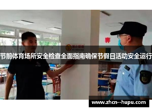 节前体育场所安全检查全面指南确保节假日活动安全运行