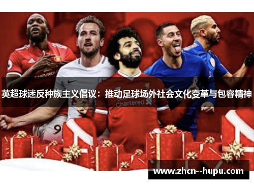 英超球迷反种族主义倡议：推动足球场外社会文化变革与包容精神