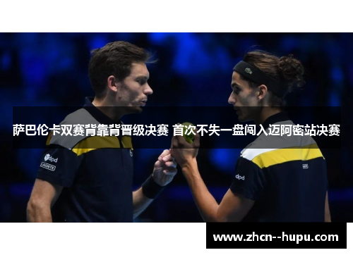萨巴伦卡双赛背靠背晋级决赛 首次不失一盘闯入迈阿密站决赛