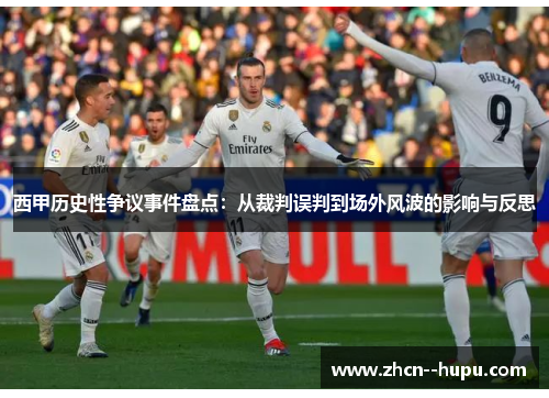 西甲历史性争议事件盘点：从裁判误判到场外风波的影响与反思