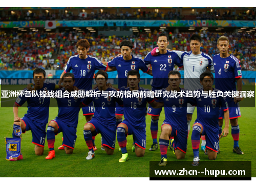 亚洲杯各队锋线组合威胁解析与攻防格局前瞻研究战术趋势与胜负关键洞察