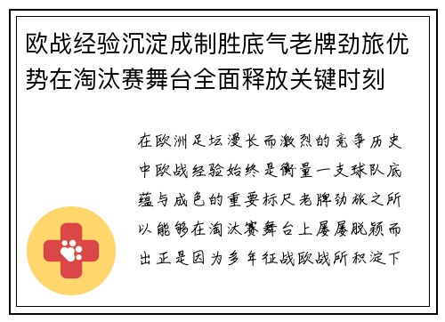 欧战经验沉淀成制胜底气老牌劲旅优势在淘汰赛舞台全面释放关键时刻 欧战经验沉淀成制胜底气老牌劲旅优势在淘汰赛舞台全面释放关键时刻