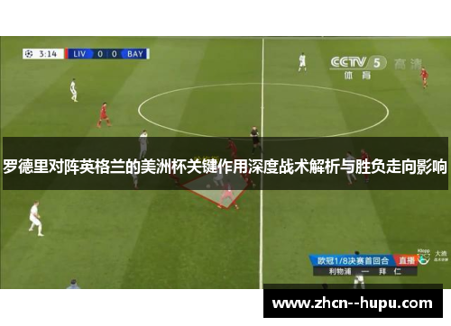 罗德里对阵英格兰的美洲杯关键作用深度战术解析与胜负走向影响