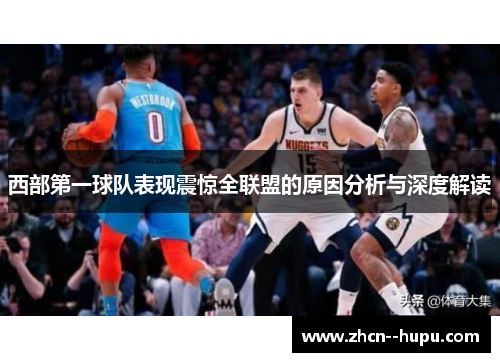 西部第一球队表现震惊全联盟的原因分析与深度解读