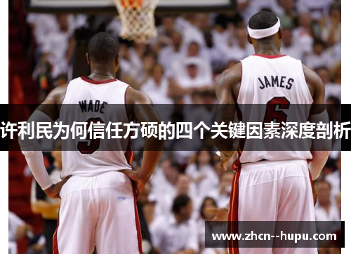 许利民为何信任方硕的四个关键因素深度剖析