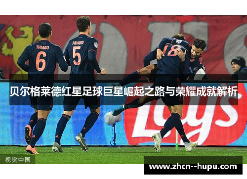 贝尔格莱德红星足球巨星崛起之路与荣耀成就解析