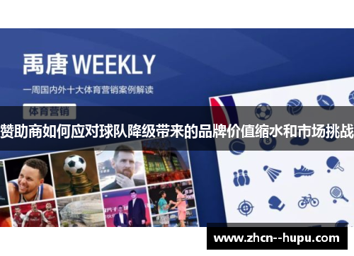 赞助商如何应对球队降级带来的品牌价值缩水和市场挑战