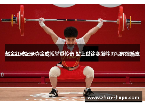 赵金红破纪录夺金成就举重传奇 站上世锦赛巅峰再写辉煌篇章 赵金红破纪录夺金成就举重传奇 站上世锦赛巅峰再写辉煌篇章