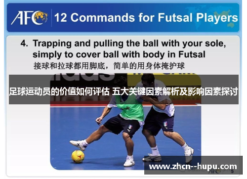 足球运动员的价值如何评估 五大关键因素解析及影响因素探讨 足球运动员的价值如何评估 五大关键因素解析及影响因素探讨
