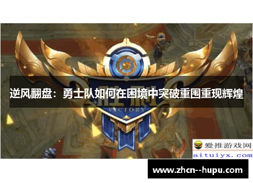 逆风翻盘：勇士队如何在困境中突破重围重现辉煌