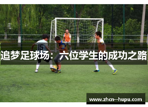 追梦足球场：六位学生的成功之路