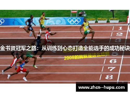 金书贤冠军之路：从训练到心态打造全能选手的成功秘诀