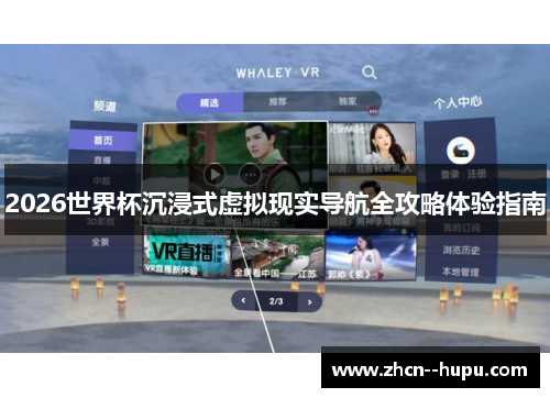 2026世界杯沉浸式虚拟现实导航全攻略体验指南