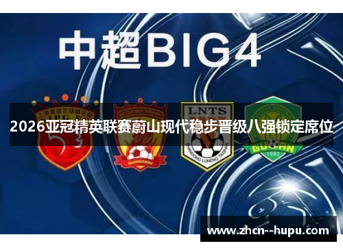 2026亚冠精英联赛蔚山现代稳步晋级八强锁定席位