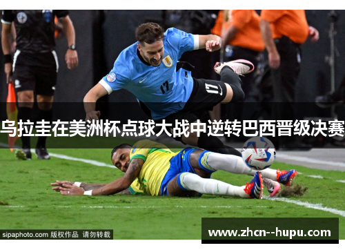 乌拉圭在美洲杯点球大战中逆转巴西晋级决赛
