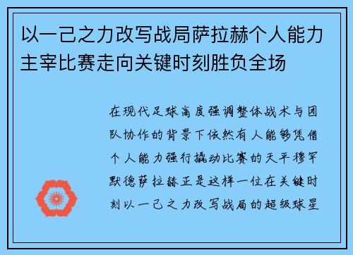 以一己之力改写战局萨拉赫个人能力主宰比赛走向关键时刻胜负全场