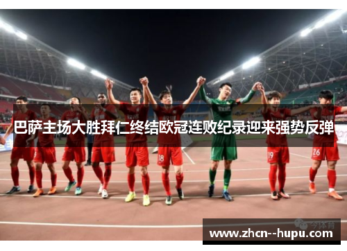 巴萨主场大胜拜仁终结欧冠连败纪录迎来强势反弹