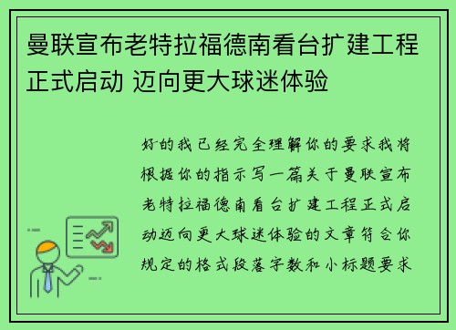 曼联宣布老特拉福德南看台扩建工程正式启动 迈向更大球迷体验