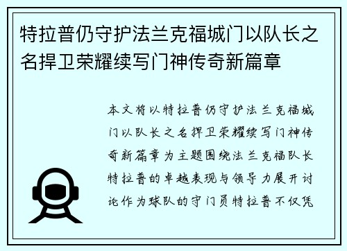 特拉普仍守护法兰克福城门以队长之名捍卫荣耀续写门神传奇新篇章