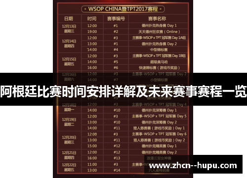 阿根廷比赛时间安排详解及未来赛事赛程一览