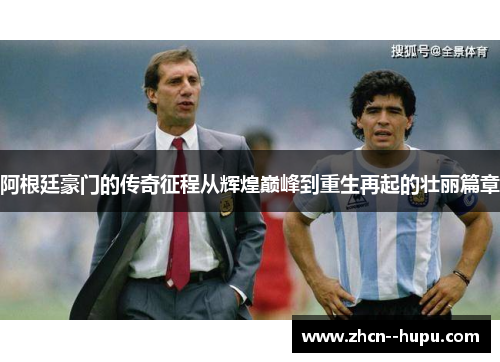 阿根廷豪门的传奇征程从辉煌巅峰到重生再起的壮丽篇章