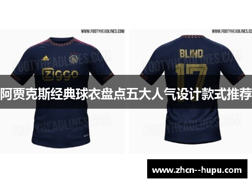 阿贾克斯经典球衣盘点五大人气设计款式推荐