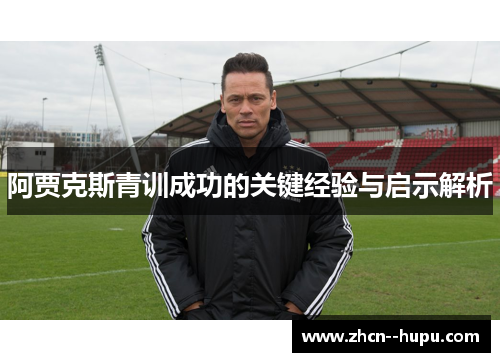 阿贾克斯青训成功的关键经验与启示解析