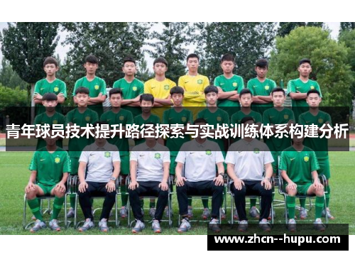 青年球员技术提升路径探索与实战训练体系构建分析