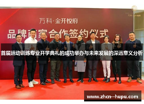 首届运动训练专业开学典礼的成功举办与未来发展的深远意义分析