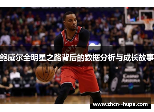 鲍威尔全明星之路背后的数据分析与成长故事