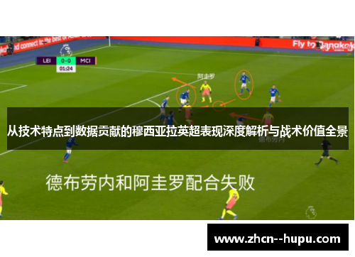 从技术特点到数据贡献的穆西亚拉英超表现深度解析与战术价值全景 从技术特点到数据贡献的穆西亚拉英超表现深度解析与战术价值全景