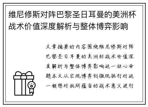 维尼修斯对阵巴黎圣日耳曼的美洲杯战术价值深度解析与整体博弈影响 维尼修斯对阵巴黎圣日耳曼的美洲杯战术价值深度解析与整体博弈影响