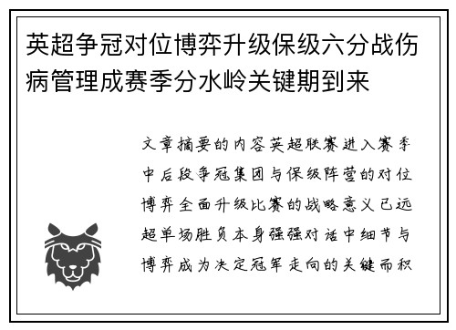 英超争冠对位博弈升级保级六分战伤病管理成赛季分水岭关键期到来 英超争冠对位博弈升级保级六分战伤病管理成赛季分水岭关键期到来