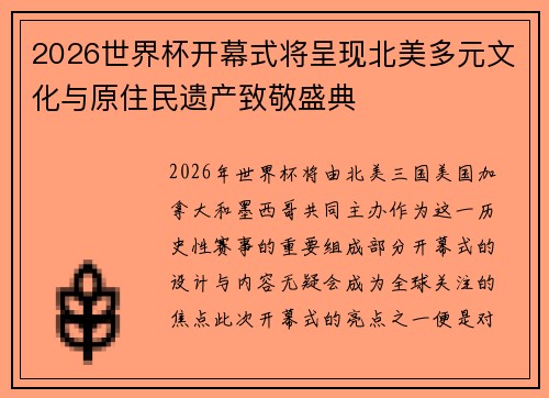 2026世界杯开幕式将呈现北美多元文化与原住民遗产致敬盛典 2026世界杯开幕式将呈现北美多元文化与原住民遗产致敬盛典