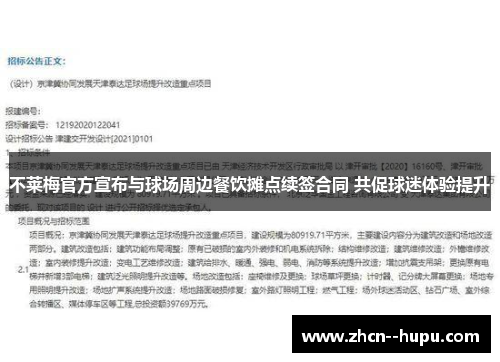 不莱梅官方宣布与球场周边餐饮摊点续签合同 共促球迷体验提升 不莱梅官方宣布与球场周边餐饮摊点续签合同 共促球迷体验提升