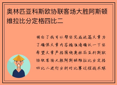 奥林匹亚科斯欧协联客场大胜阿斯顿维拉比分定格四比二 奥林匹亚科斯欧协联客场大胜阿斯顿维拉比分定格四比二