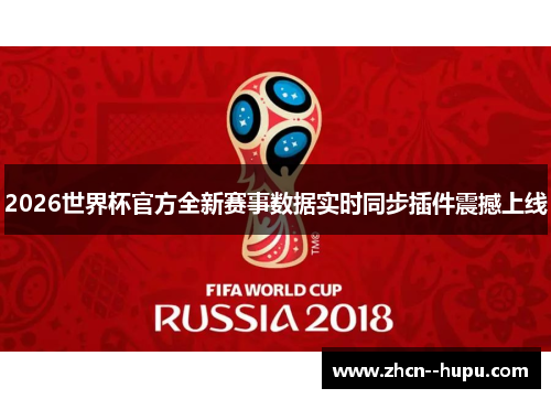 2026世界杯官方全新赛事数据实时同步插件震撼上线