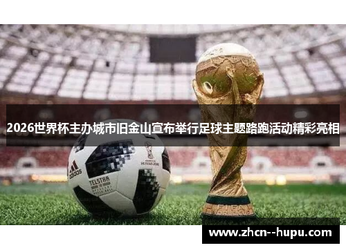 2026世界杯主办城市旧金山宣布举行足球主题路跑活动精彩亮相