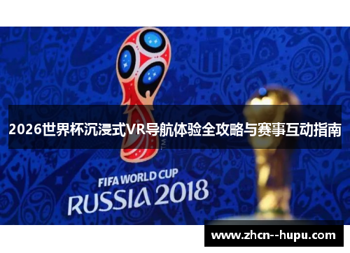 2026世界杯沉浸式VR导航体验全攻略与赛事互动指南 2026世界杯沉浸式VR导航体验全攻略与赛事互动指南