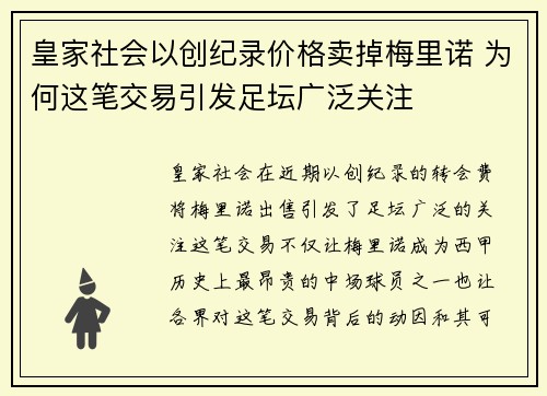 皇家社会以创纪录价格卖掉梅里诺 为何这笔交易引发足坛广泛关注