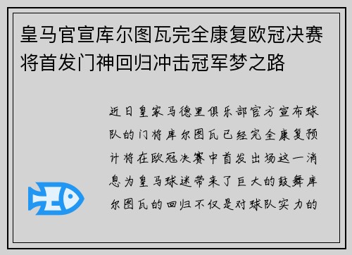 皇马官宣库尔图瓦完全康复欧冠决赛将首发门神回归冲击冠军梦之路