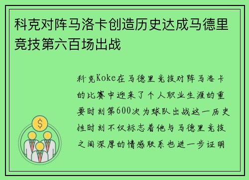 科克对阵马洛卡创造历史达成马德里竞技第六百场出战